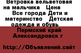 Ветровка вельветовая на мальчика › Цена ­ 500 - Все города Дети и материнство » Детская одежда и обувь   . Пермский край,Александровск г.